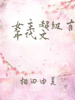 女主超级有钱的年代文