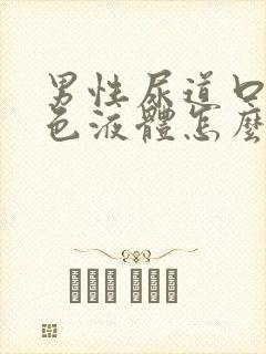 男性尿道口流白色液体怎么回事