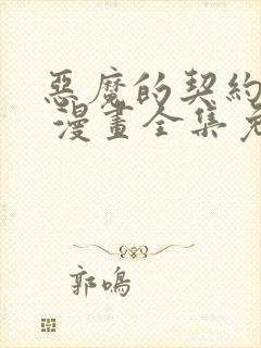 恶魔的契约家人 漫画全集免费