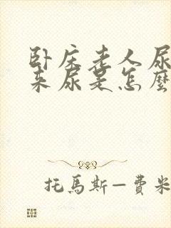 卧床老人尿不出来尿是怎么回事