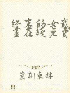 终末的女武神漫画在线免费阅读