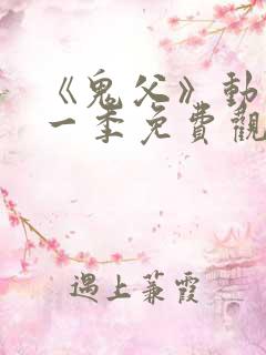 《鬼父》动漫第一季免费观看中文版