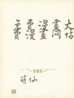 免费漫画大全免费漫画网站在线看