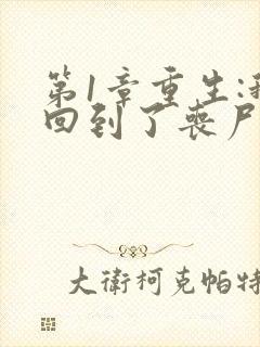 第1章重生:我回到了丧尸爆发的当天