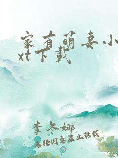 家有萌妻小说txt下载