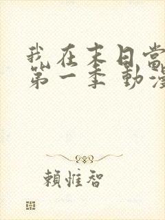 我在末日当僵尸第一季 动漫 高清