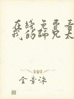 在线免费看动画我的师兄太强了国语版