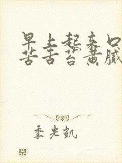 早上起来口干口苦舌苔黄腻