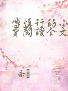 傅慎行的小说免费阅读全文