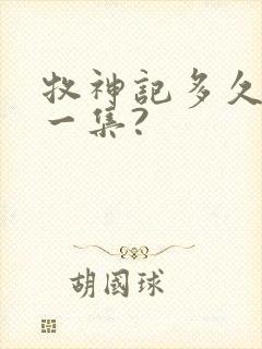 牧神记多久更新一集?