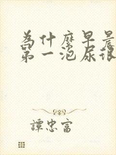 为什么早晨起来第一泡尿很黄