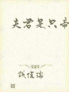 夫君是只帝王鬼