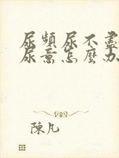 尿频尿不尽总有尿意怎么办