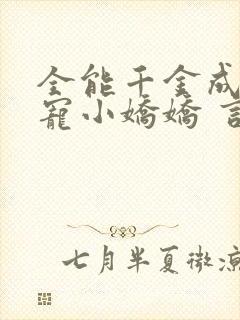 全能千金成了团宠小娇娇 言墨潇箫