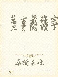 万古最强宗漫画免费阅读下拉式6漫画