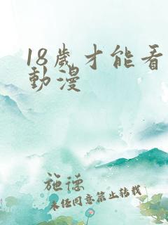 18岁才能看的动漫