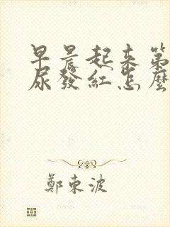 早晨起来第一泡尿发红怎么回事