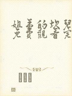 姐弟的坎儿全集免费观看完整版