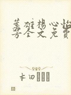 叶雄杨心怡萧芳芳全文免费阅读