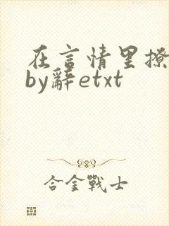 在言情里撩直男by辞etxt
