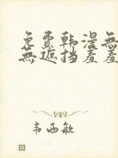 免费韩漫无删减无遮挡羞羞