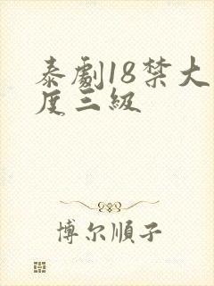 泰剧18禁大尺度三级