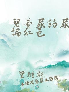 儿童尿的尿有点偏红色