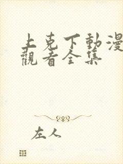 上克下动漫免费观看全集