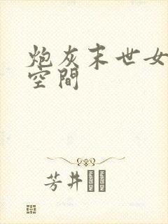 炮灰末世女配有空间