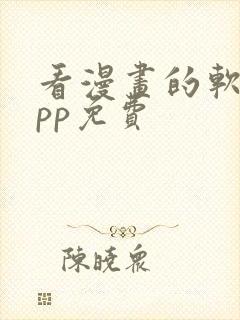 看漫画的软件app免费