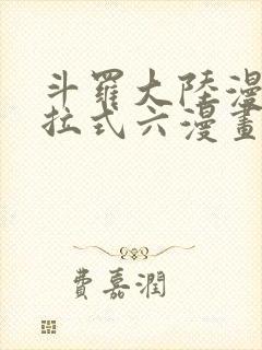 斗罗大陆漫画下拉式六漫画免费