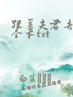 跟着夫君去渡鬼全本txt