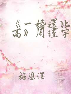 《一婚还比一婚高》周瑾宇
