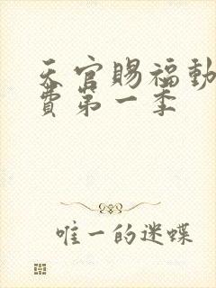 天官赐福动漫免费第一季