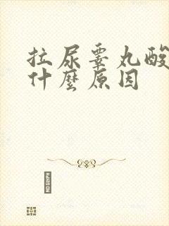 拉尿睾丸酸胀是什么原因