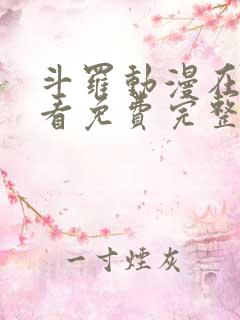 斗罗动漫在线观看免费完整版