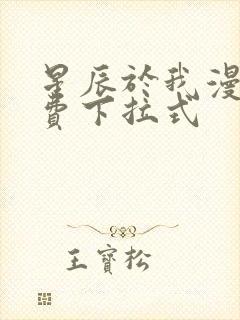 星辰于我漫画免费下拉式