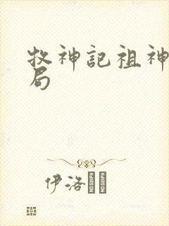 牧神记祖神王结局