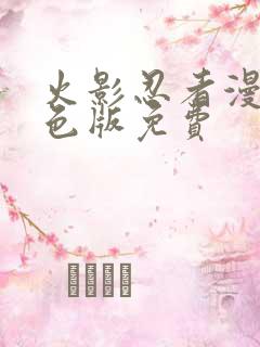 火影忍者漫画彩色版免费