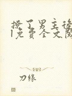 撩了男主后宫gl免费全文阅读