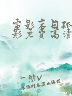 电影末日孤舰电影免费高清在线观看