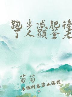 跑步减肥后脸瘦了人显苍老了