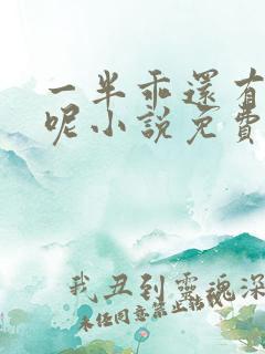 一半乖还有外面呢小说免费阅读