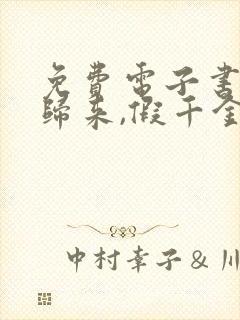 免费电子书大佬归来,假千金她不装了