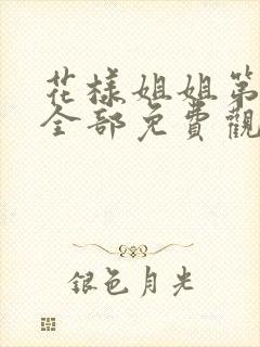 花样姐姐第二季全部免费观看高清