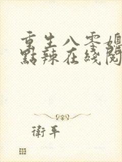 重生八零媳妇有点辣在线阅读