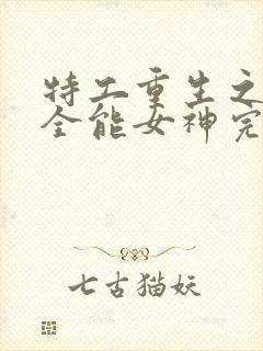 特工重生之快穿全能女神完整版阅读