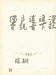 独步逍遥漫画免费观看下拉式六漫画