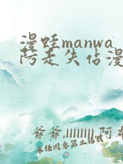 漫蛙manwa防走失站漫画免费阅读入口