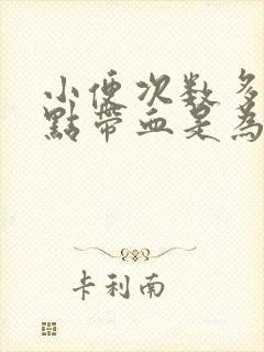 小便次数多还有点带血是为什么